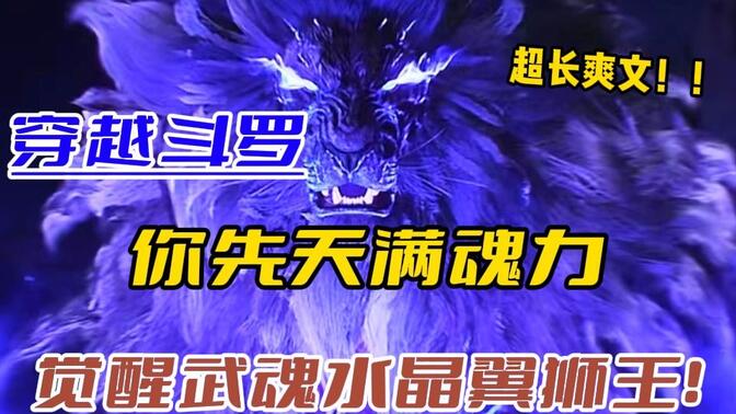 【斗罗同人】穿越斗罗，你的武魂是紫晶翼狮王