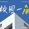 一起来看西农校园的“一角”吧
