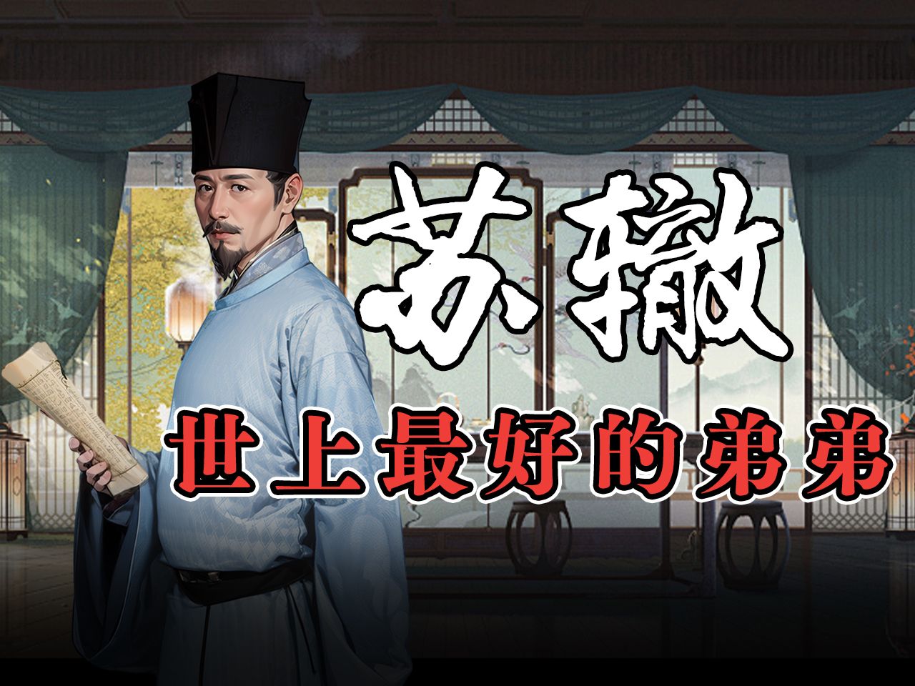 北宋最好的弟弟，苏辙。