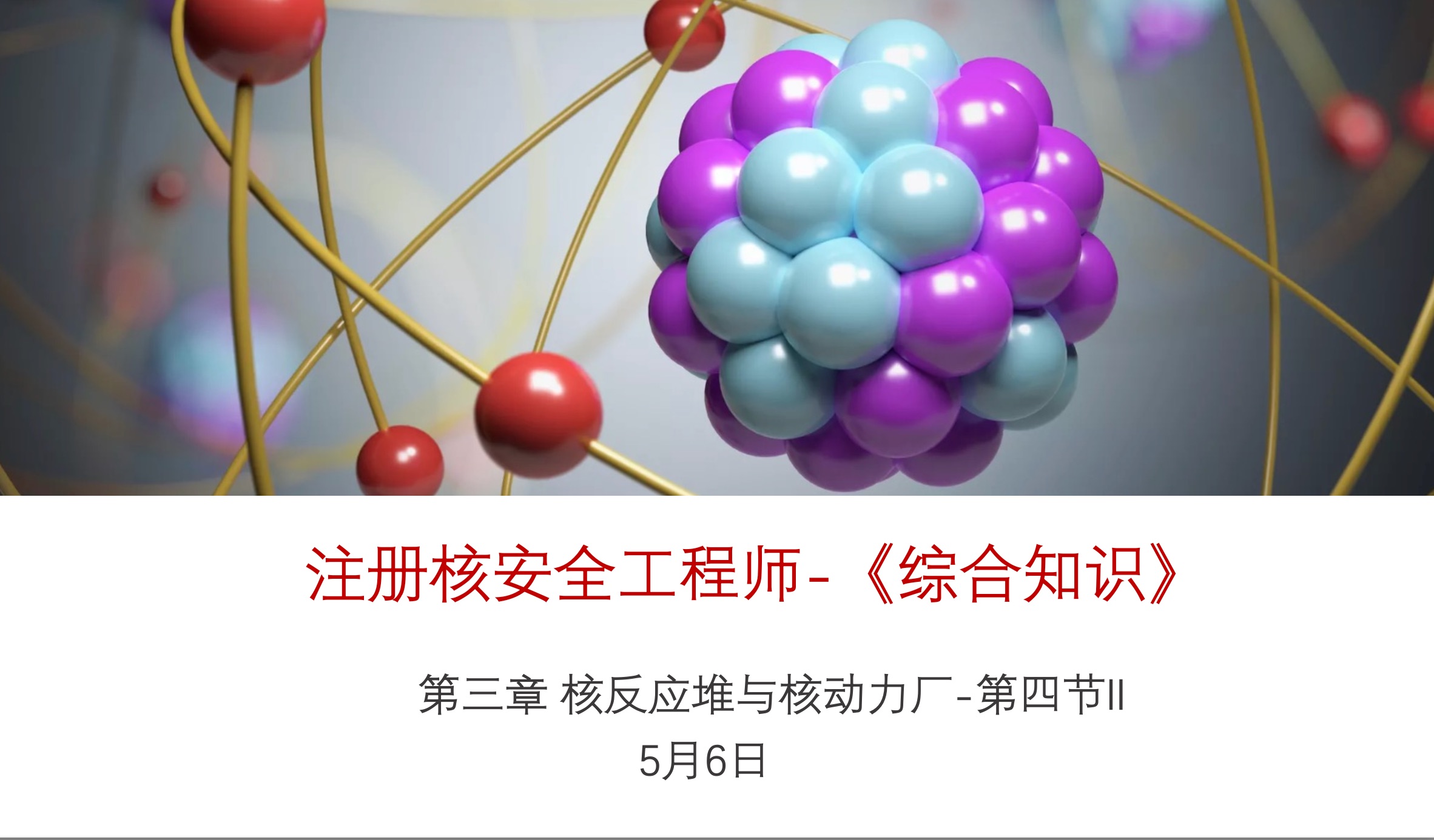 注册核安全工程师-《核安全综合知识》-第三章 第四节新型压水反应堆I