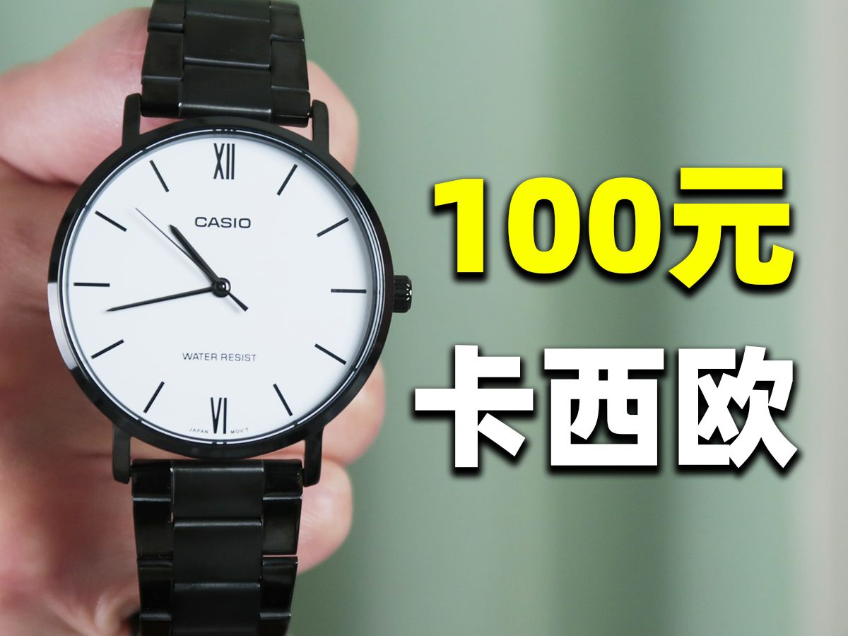 100元+❗️卡西欧通勤表开箱，百搭简约高级