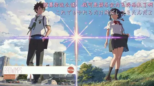 新海诚《你的名字》前前前世【中日歌词】（歌：RADWIMPS）