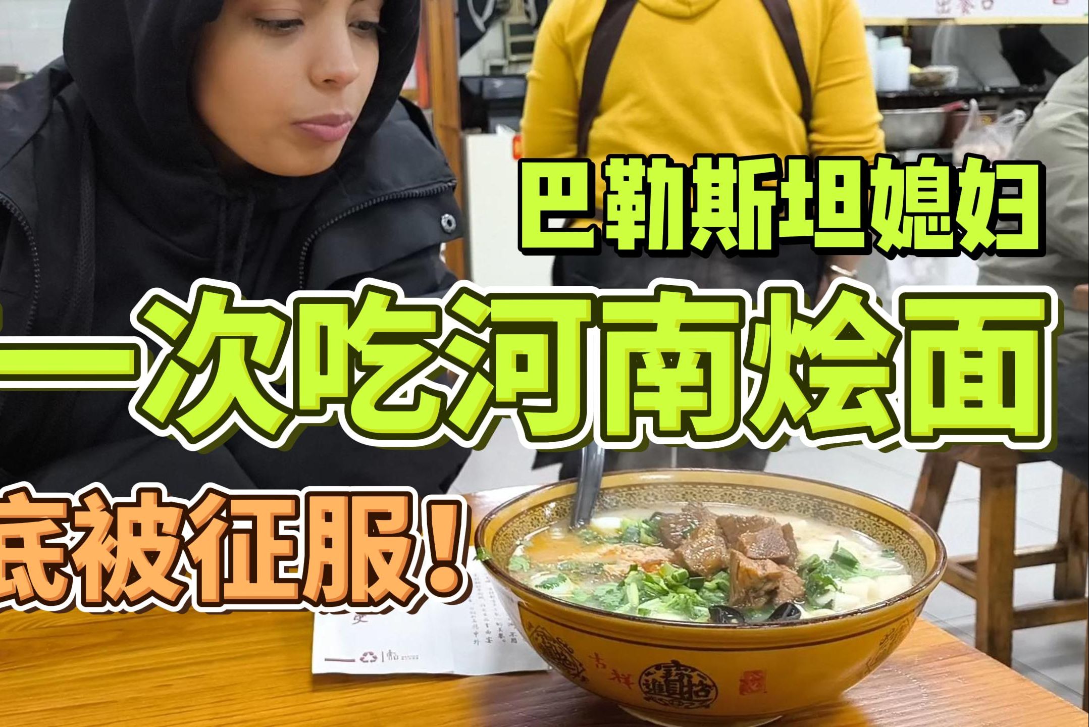 难民营长大的巴勒斯坦媳妇，第一次吃河南烩面：我太爱中国了！