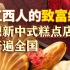 江西小县城统治“中国网红糕点圈”，凭的是什么？