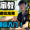 大学生如何做家教？超详细保姆级教程！师范学长带你入门