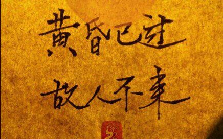 似是故人来图片
