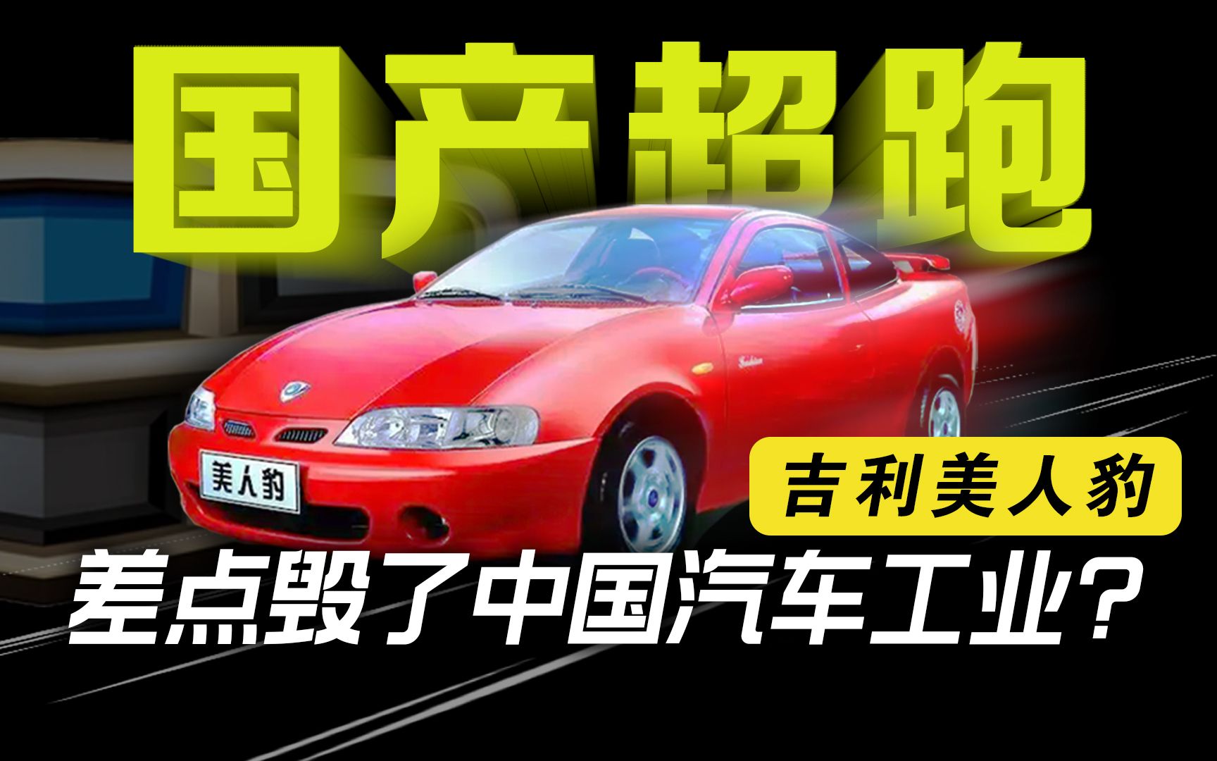 20年前，吉利造了一款跑车！让中国汽车拉胯了13年？