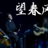 【吴彤-珠海跨年音乐会】望春风live （大提琴+笙+吉他 版本）官录现场视频（4P）