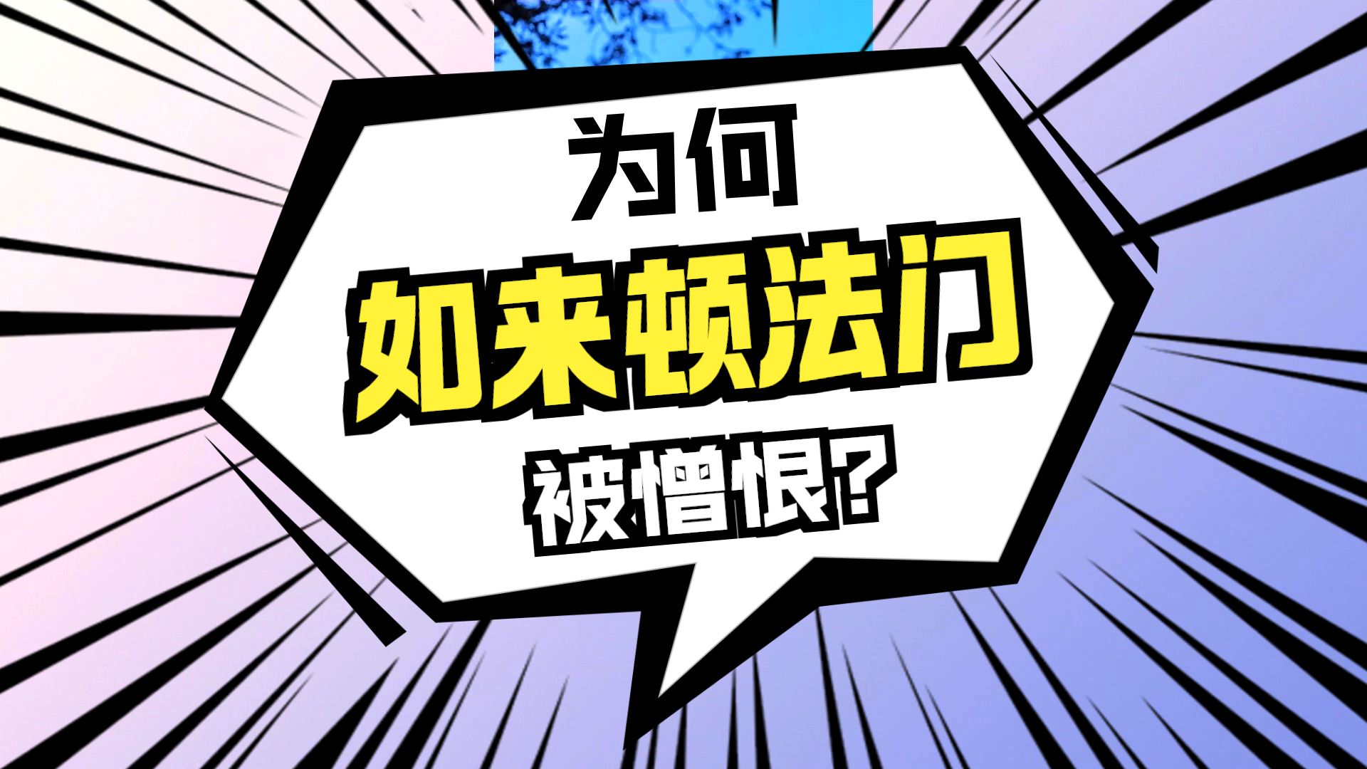 体佛法师开示：顿法门