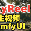 【图生视频】 SkyReels 混元视频升级版ComfyUI工作流  效果对标可灵海螺的SOTA 图生视频