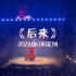 刘若英《后来》，20230408深圳演唱会，万人大合唱