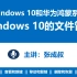 WIN10和华为鸿蒙系统 第2章 Windows10的文件管理 2-1  文件和文件夹的概念