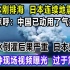 核污水刚排海，日本连续地震3天，外媒惊呼：中国已动用了气象武器，核污水倒灌后果严重，日本开始变异，十分钟现场视频揭露，过