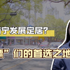 “南漂”在南宁，还能选择哪里