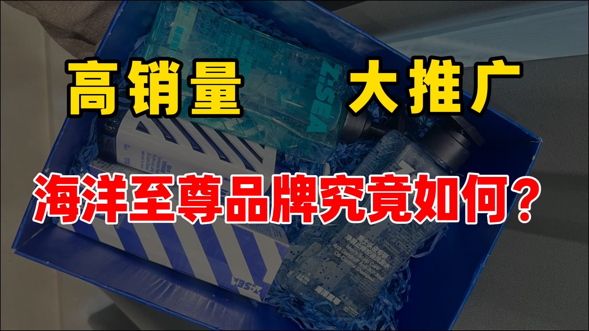 【100w+销量】海洋至尊这个品牌究竟是好是坏？男士洗面奶/男士洗发水/男生沐浴露/男士水乳/控油祛痘/去屑止痒/持久留香/修护/洗发水测评/沐浴露测评氨基酸