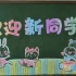 【绘画】开学黑板报欢迎新生黑板报