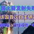 韩国“世界号”火箭发射失败，系该国首次自主研发。韩国网友：已经成功一半了，离征服宇宙又近了一步！