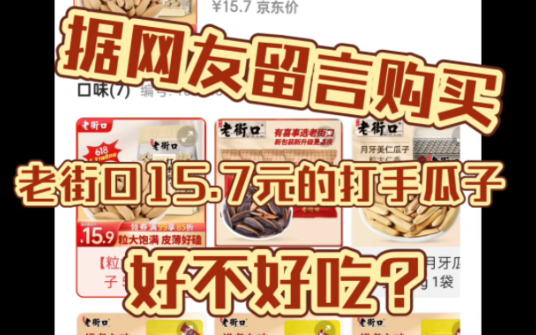 某东15.7的老街口打手瓜子，适合什么样的人