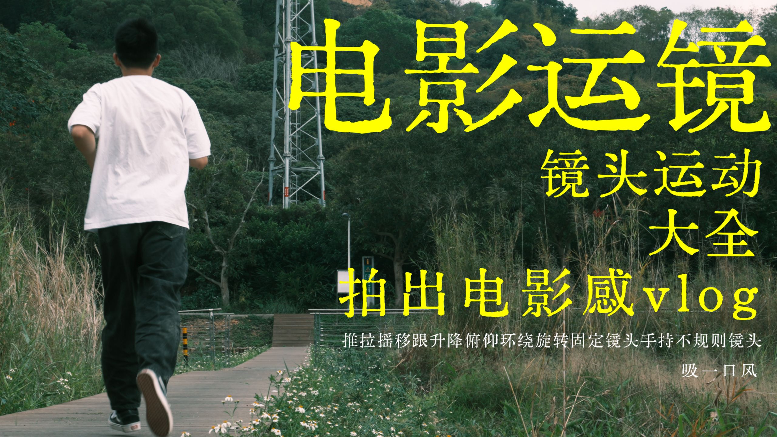 电影感运镜的终极指南|镜头运动全解析