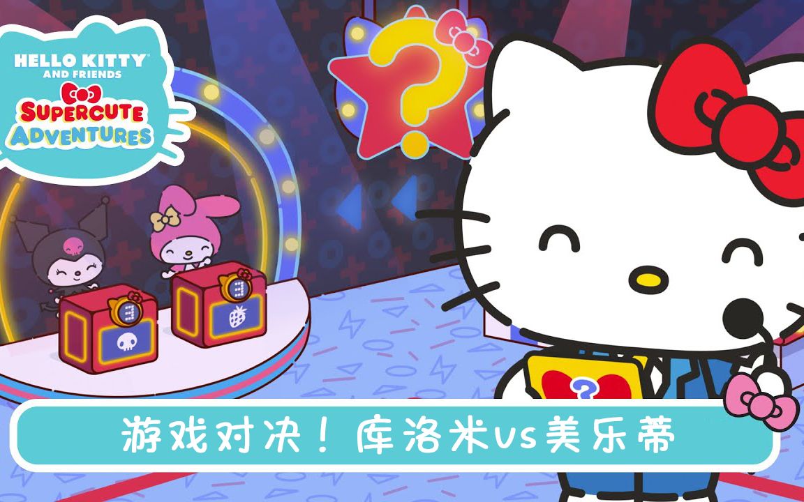 【hello Kitty And Friends Supercute Adventures（凯蒂和朋友们的超级可爱冒险）】—凯蒂的麻糬探寻