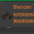 【Blender】如何把布料结算结果烘焙到骨骼上