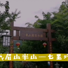 峨眉山半山七里坪小镇