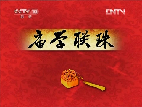 大故宫（第三部）16 庙学联珠