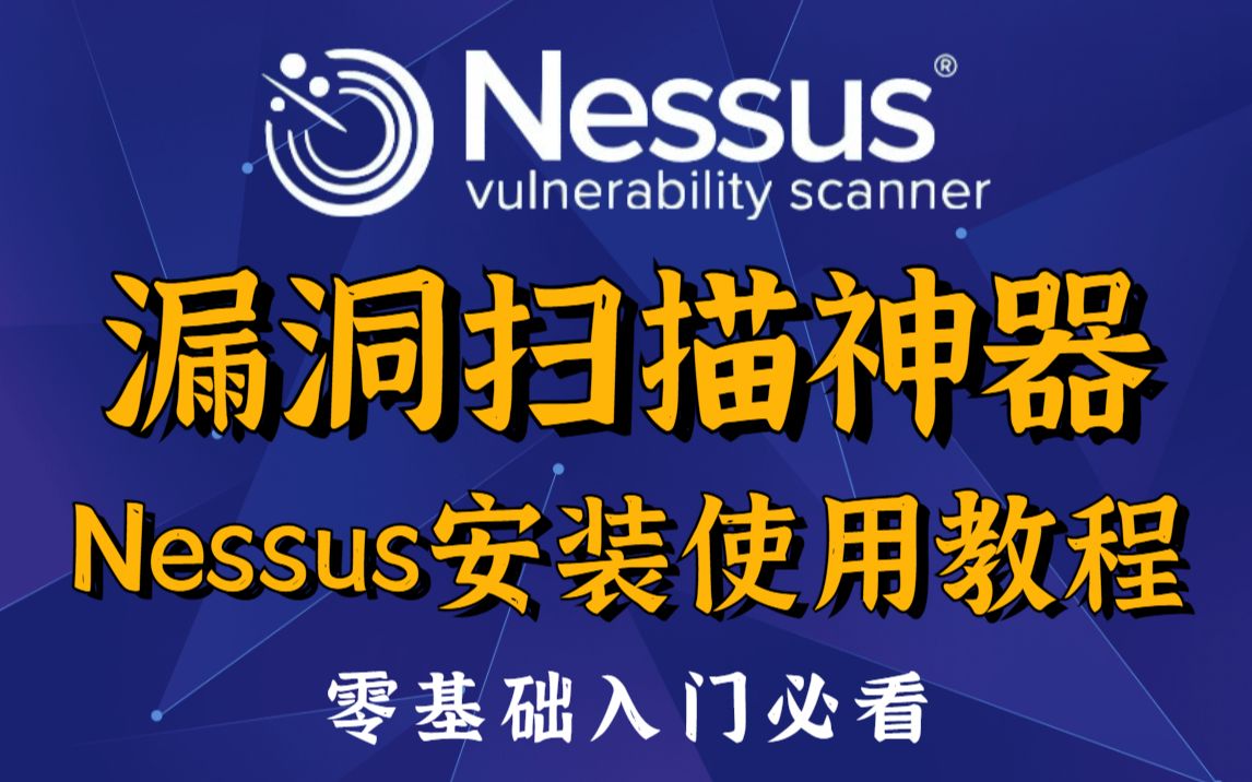 【新手教程】Kali安装Nessus漏洞扫描工具详细过程，附使用教程 | 漏洞扫描 | Nessus教程 | Nessus使用
