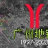 【广州地铁】卫星地图动态发展演示（1997-2023）