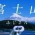 【旅行视频】遇见富士山