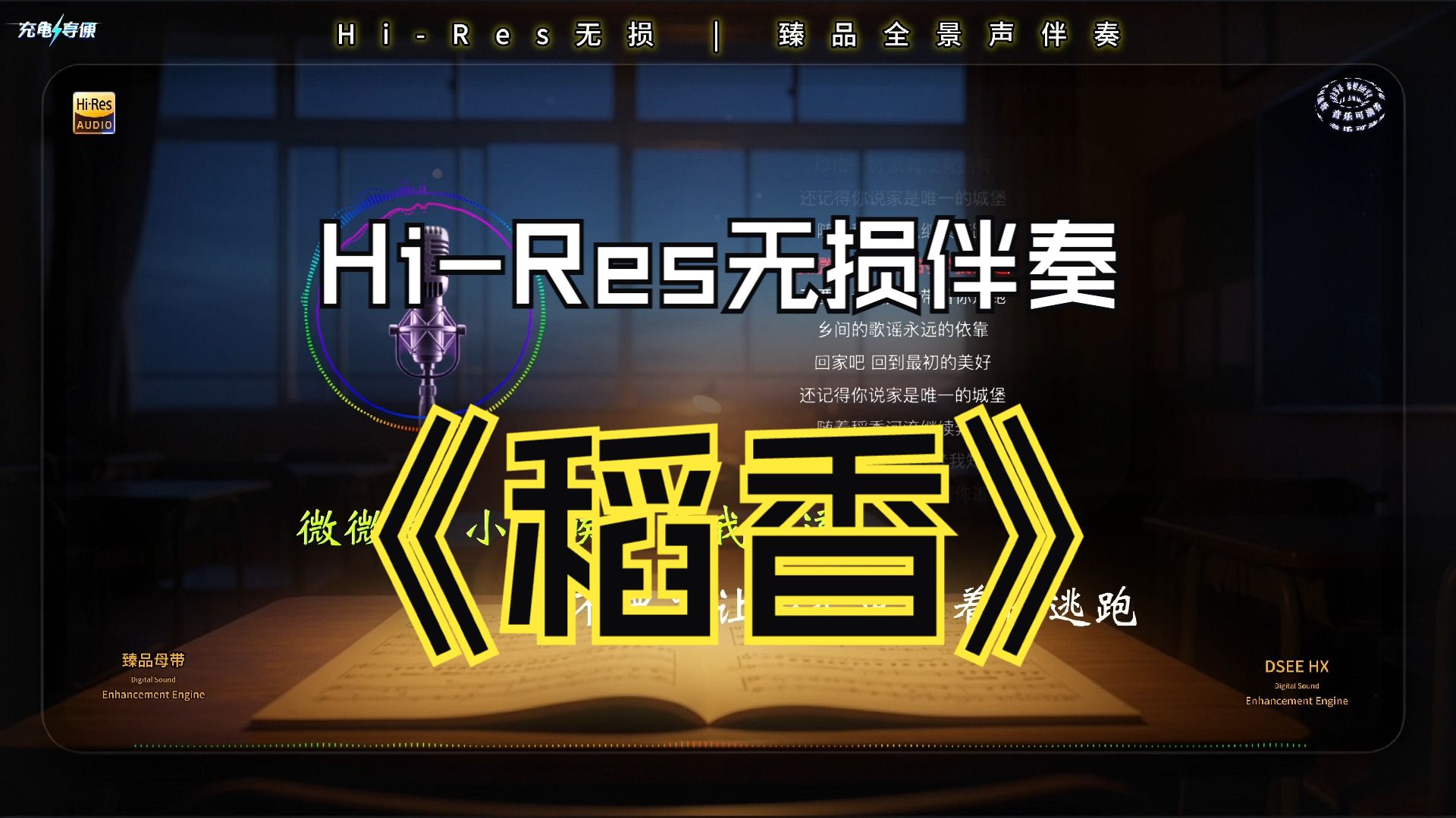 《稻香》4K Hi-Res全景声K歌MV伴奏