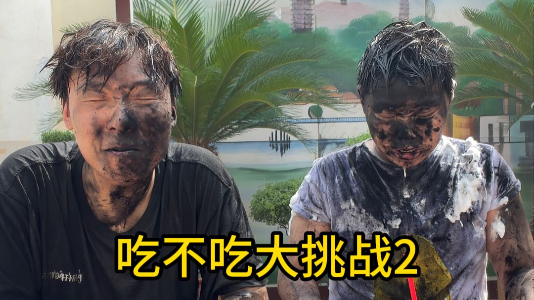 吃不吃大挑战2