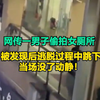 男子偷拍女厕所