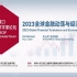 2023全球金融动荡与经济展望—2023清华五道口首席经济学家论坛