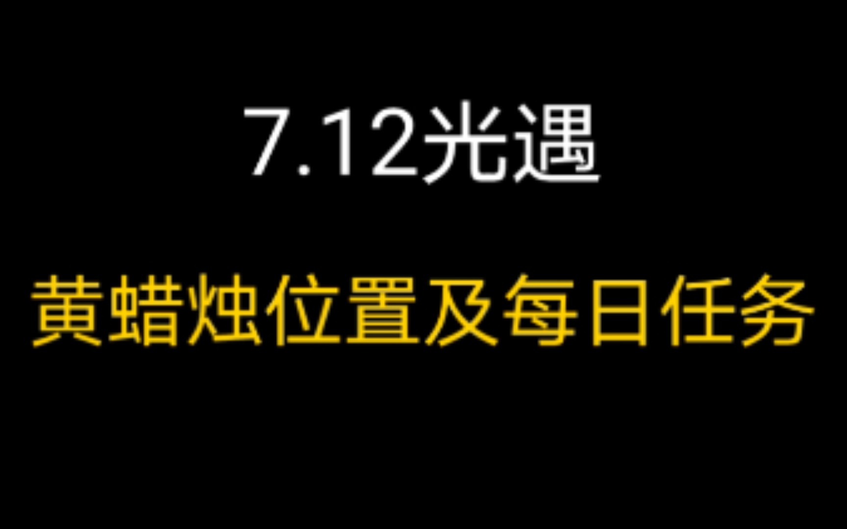 活动作品光遇任务712黄蜡烛位置及每日任务