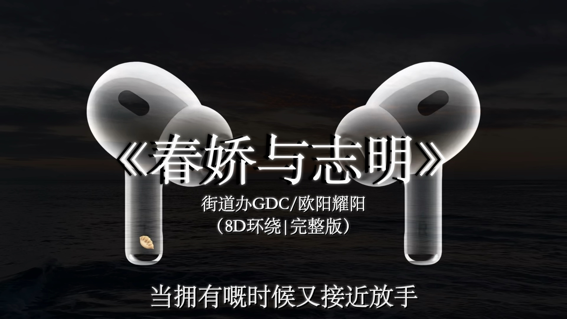 【8D环绕🎧】重新出发吗 更渴望未来#戴上耳机 #春娇与志明#音乐分享