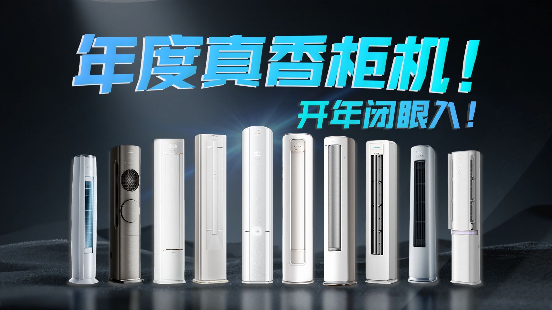 年终总结栏目！开年柜机换新怎么选？空调柜机全系大盘点