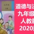 初三政治 道德与法治 九年级下册 人教版 2020新版 初中9年级道德与法治下册思想政治品德思品道法