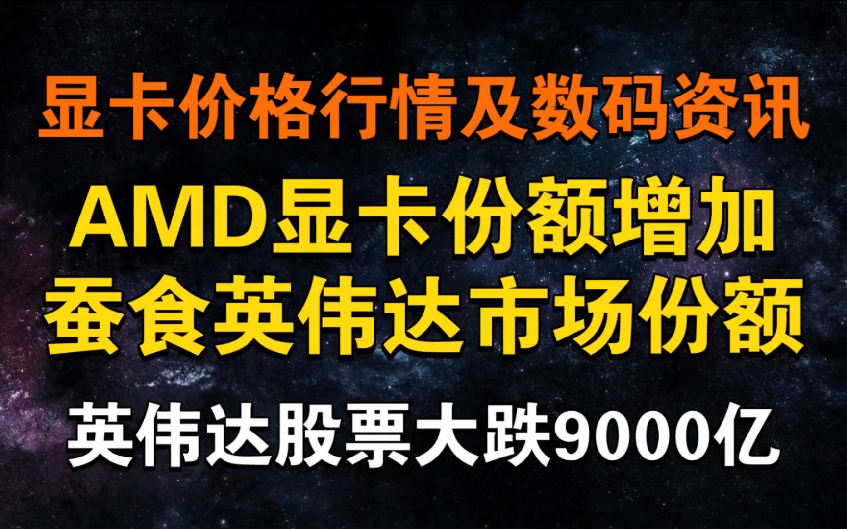 AMD显卡销量大增!蚕食市场 英伟达股价下跌9000亿元人民币 显卡价格及数码资讯哔哩哔哩bilibili