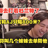 为防止乐言训练赛迟到icon想搬进乐言家中监督，发现乐言和aj只隔800米后：aj你去单防他！每天带几个妹妹去叫他起床_英雄联盟