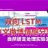 自然语言处理实验演示 - 83. 双向 LSTM 中文微博情感分类