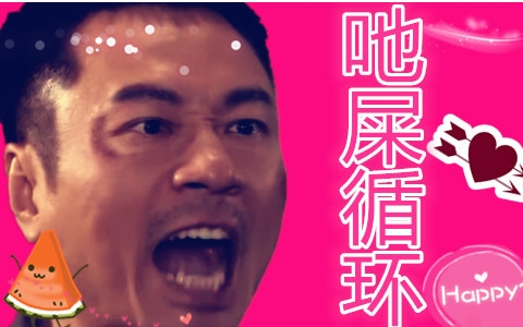 刘醒非凡不知道是不是全明星吔屎循环