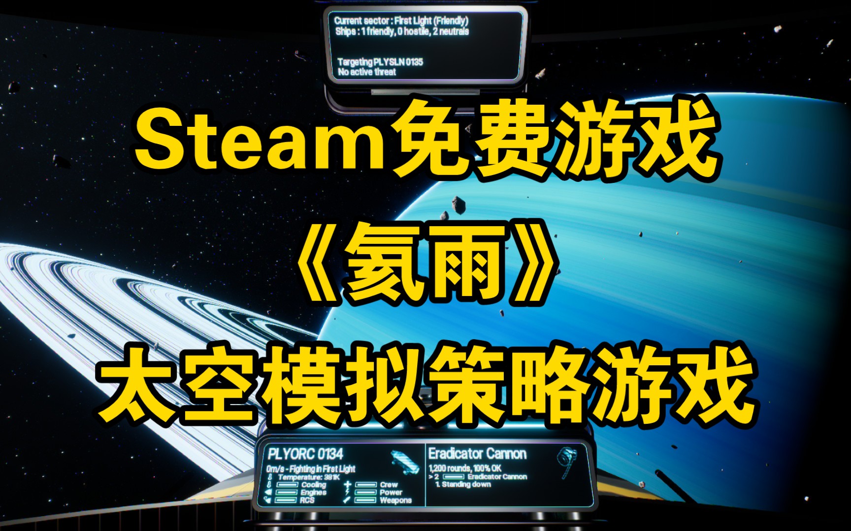 Steam免费游戏《氦雨》太空模拟策略游戏