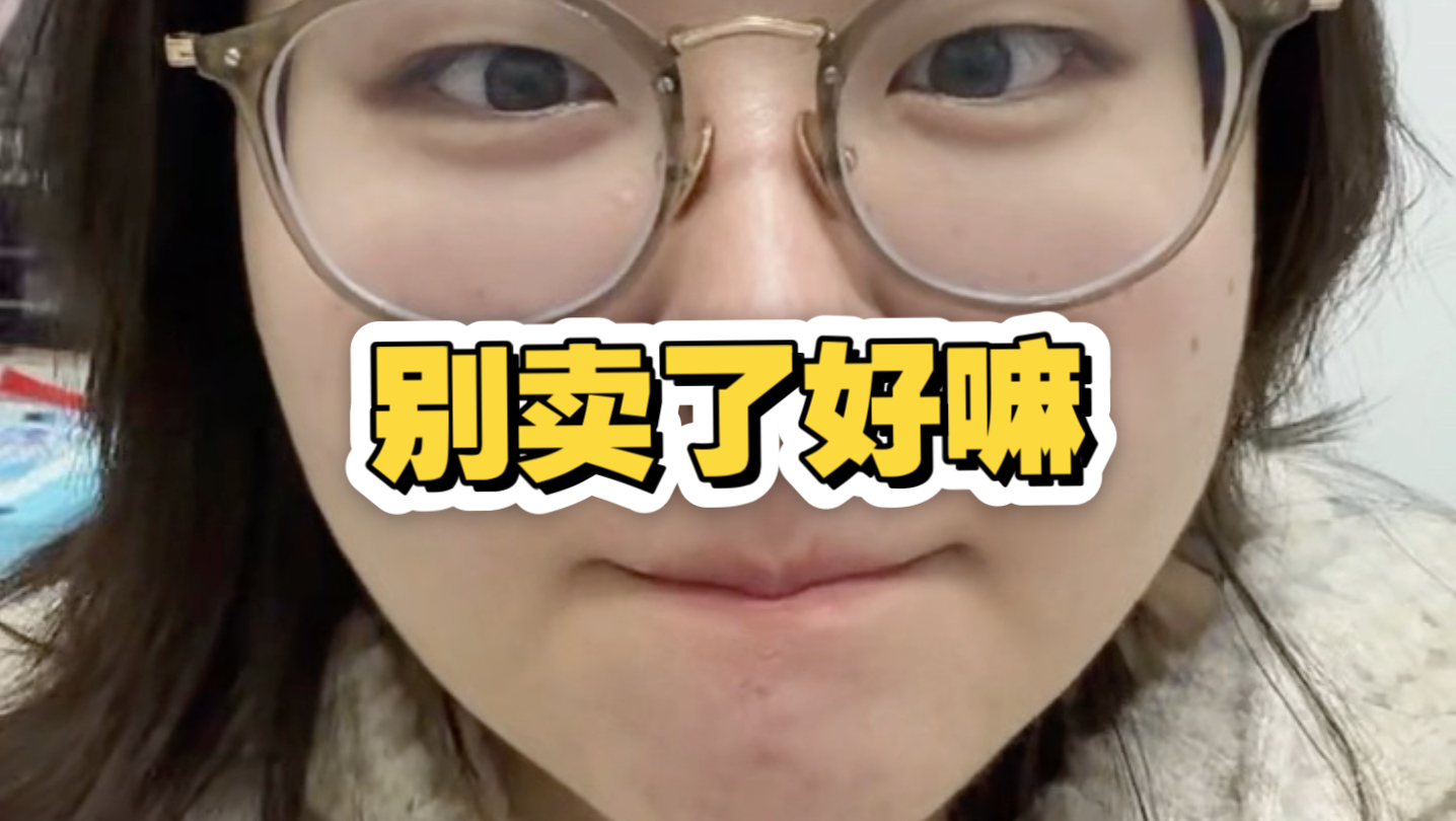 排斥这个的cp，就别卖了呗