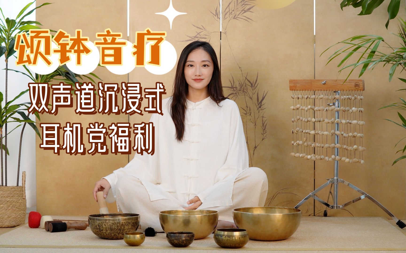 悦鸣 | 20分钟纯享颂钵音疗，双声道沉浸式，耳机党福利，享受在耳边抚平情绪的神奇疗愈