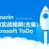 【Xamarin入门视频】Microsoft ToDo项目实战(合集)