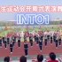 【INTO1】学生运动会开幕式表演舞台《INTO1》