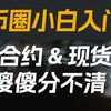 现货&合约，傻傻分不清楚？币圈小白入门必看，从零开始学合约。为什么要感谢合约交易中和你投资意见相左的人？【量化交易邢不行啊