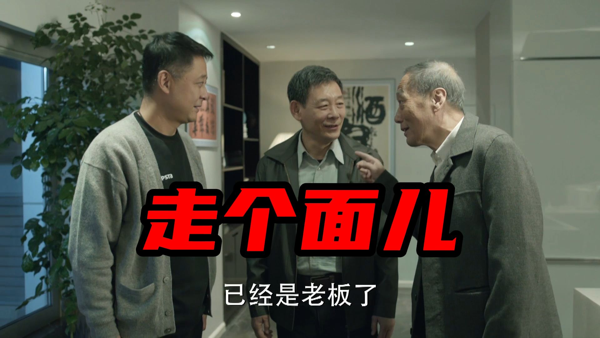 孙区长给走个面儿，批二十亩工业用地呗【人民的名义46】