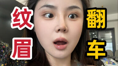 纹眉套路！我纹眉三年的经验分享！朋友纹眉失败问我哪里可以洗？